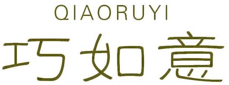 巧如意
