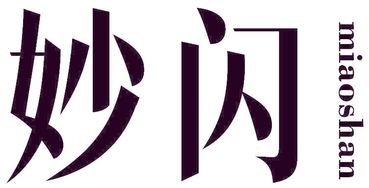 妙闪