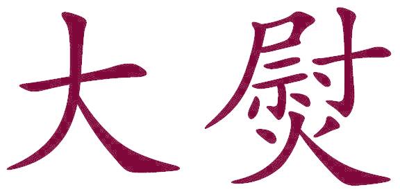 大熨