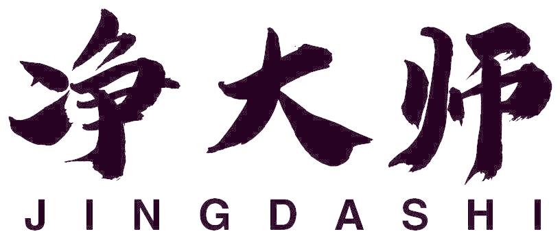 净大师