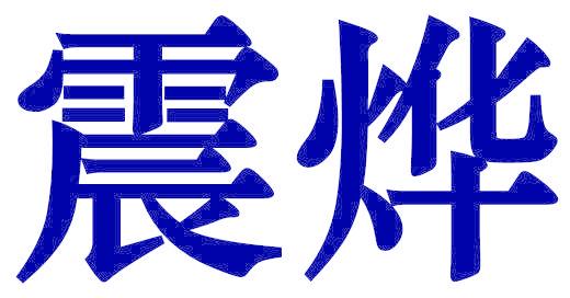 震烨