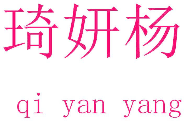 琦妍杨