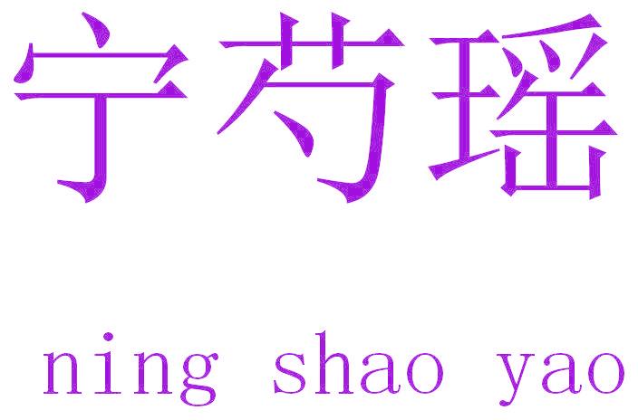 寧芍瑤