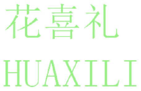 花喜礼