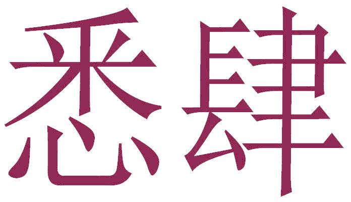悉肆