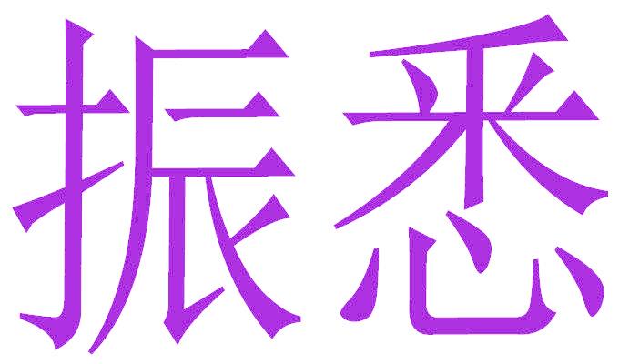 振悉