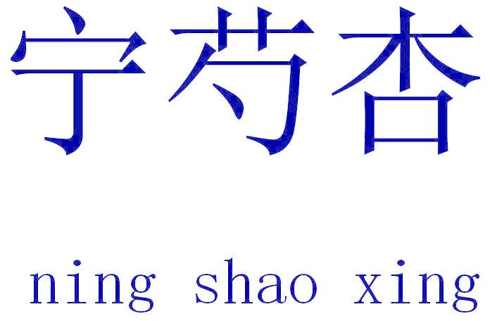 宁芍杏