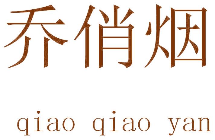 喬俏煙