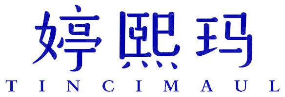 婷熙瑪 TINCIMAUL