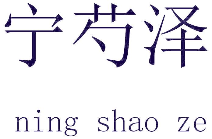 寧芍澤