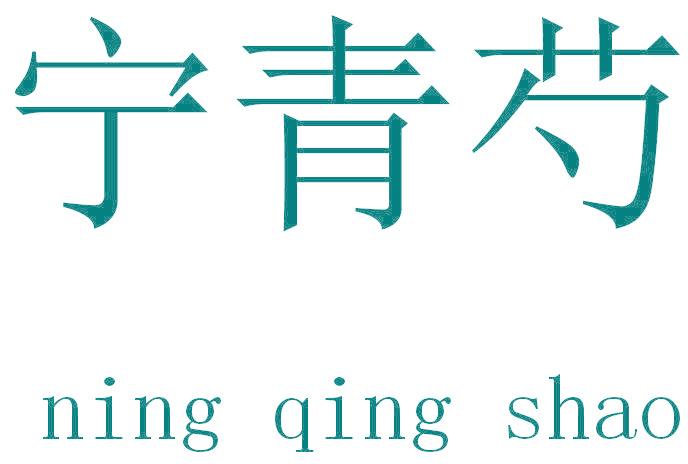 宁青芍