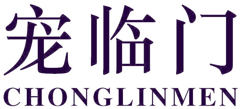 宠临门