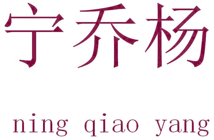 寧喬楊