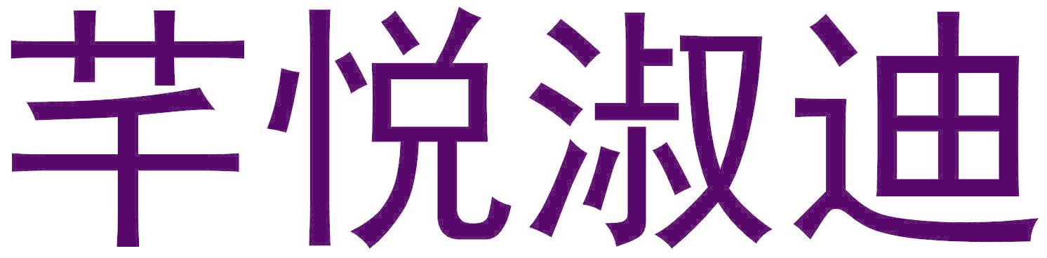 芊悦淑迪