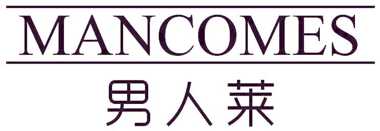 男人萊 MANCOMES