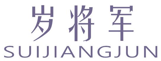 岁将军