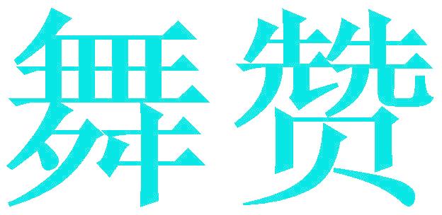 舞赞