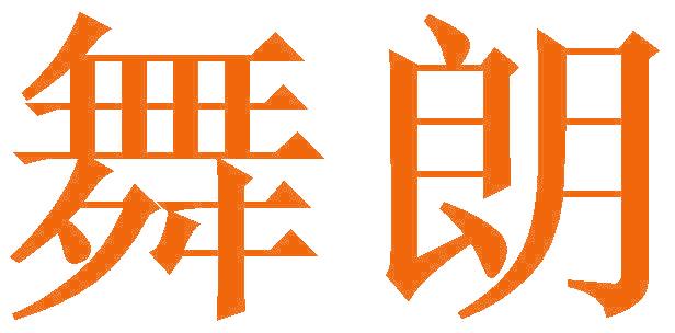 舞朗