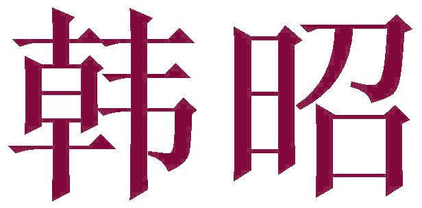 韩昭