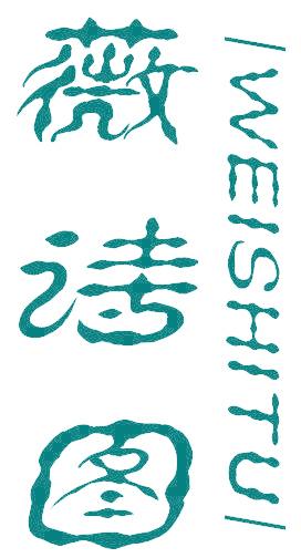 薇诗图