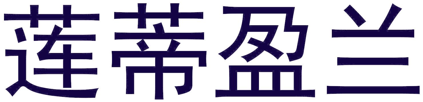 莲蒂盈兰