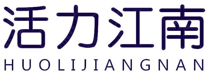 活力江南