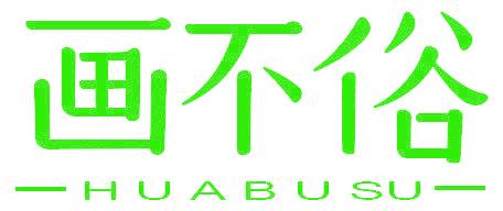 画不俗