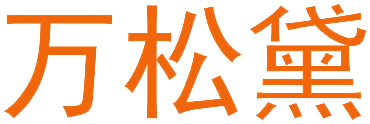 万松黛