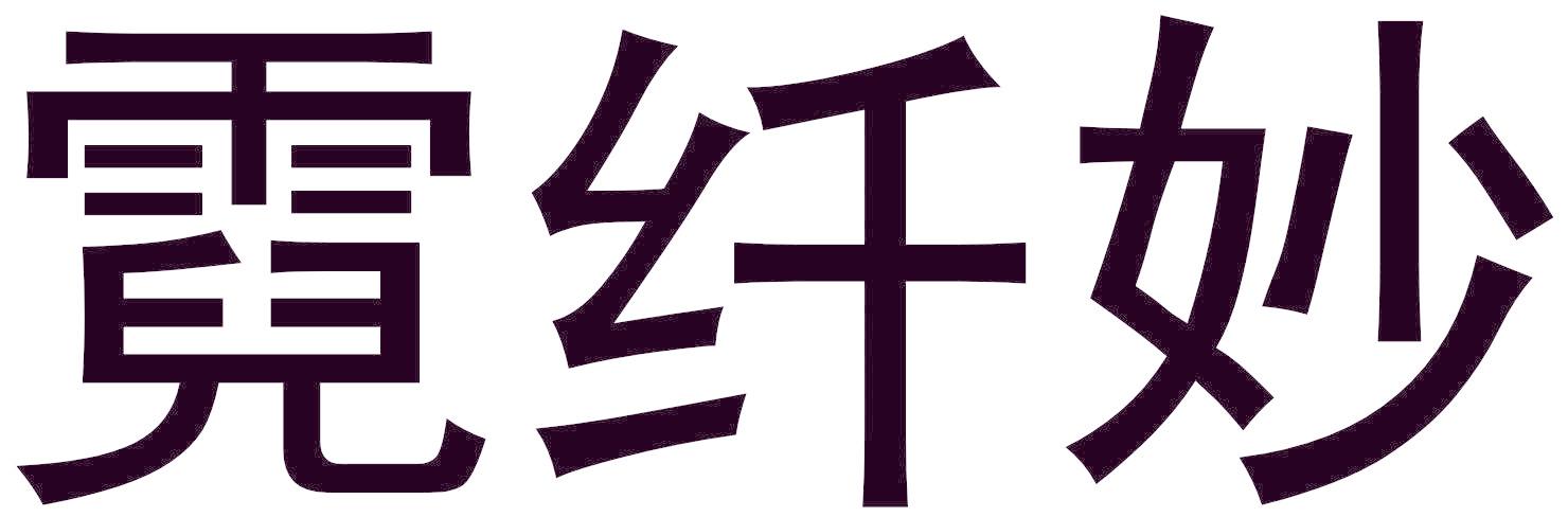霓纖妙