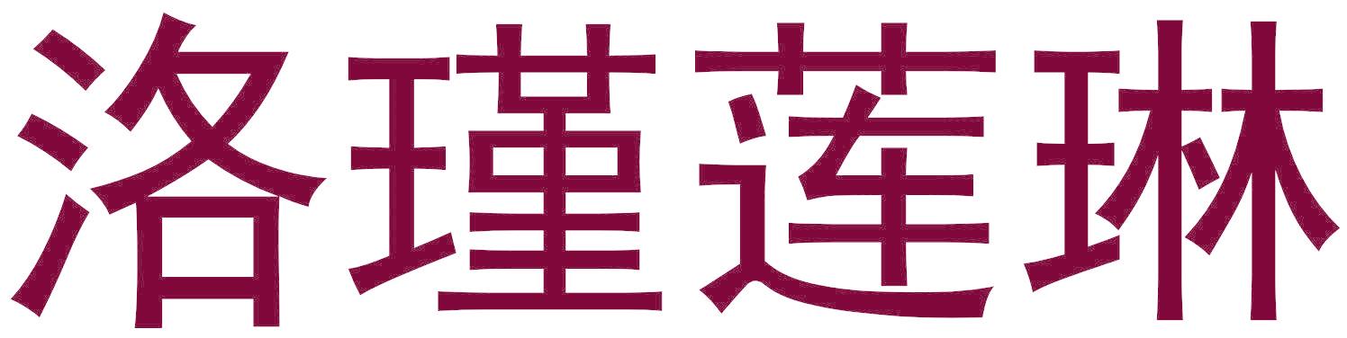 洛瑾莲琳