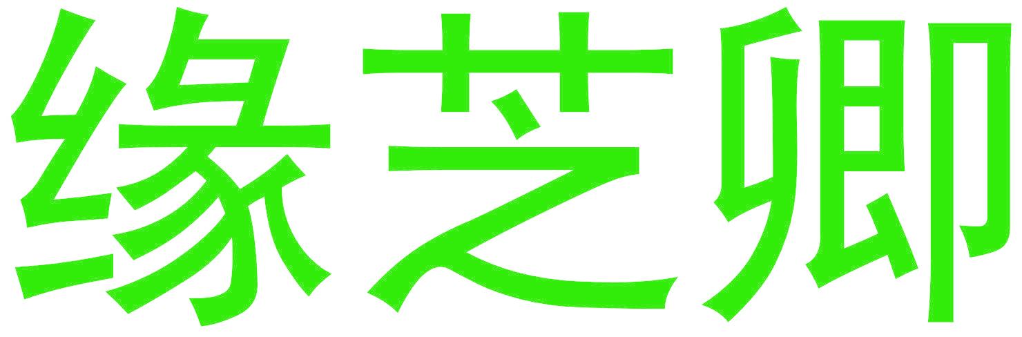 緣芝卿