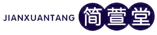 简萱堂