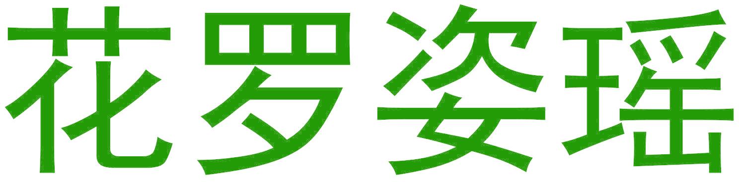 花罗姿瑶