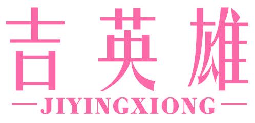 吉英雄