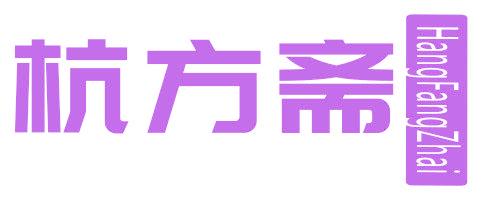 杭方斋