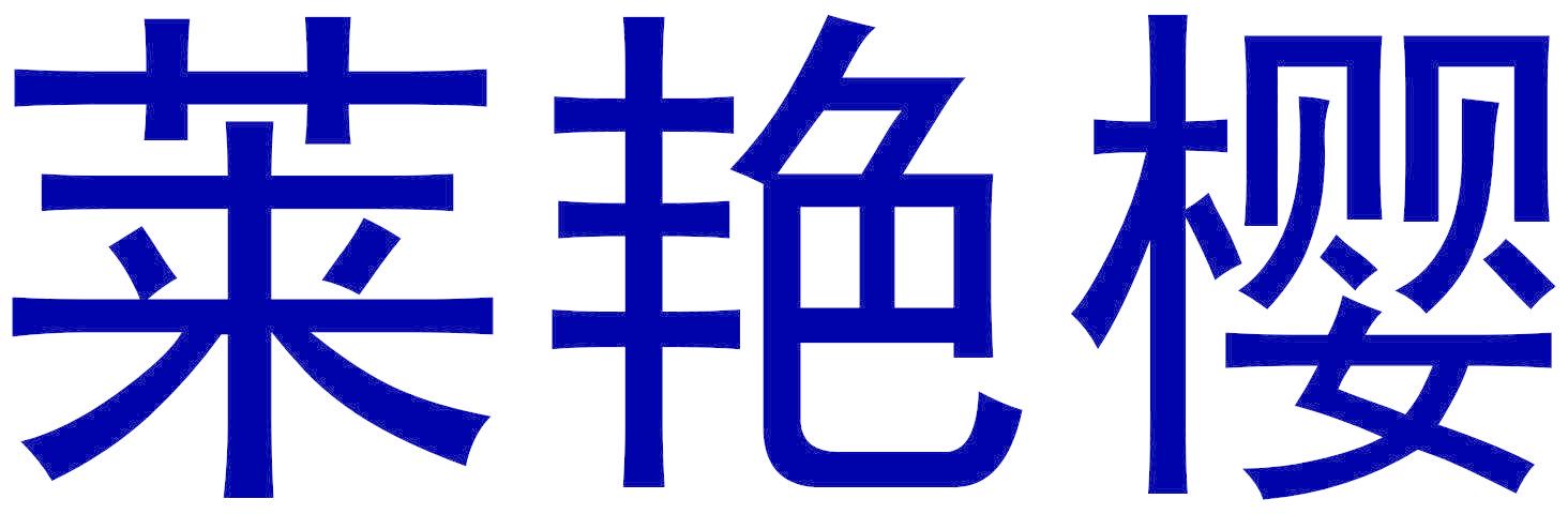莱艳樱