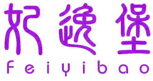 妃逸堡