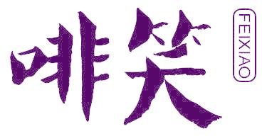 啡笑