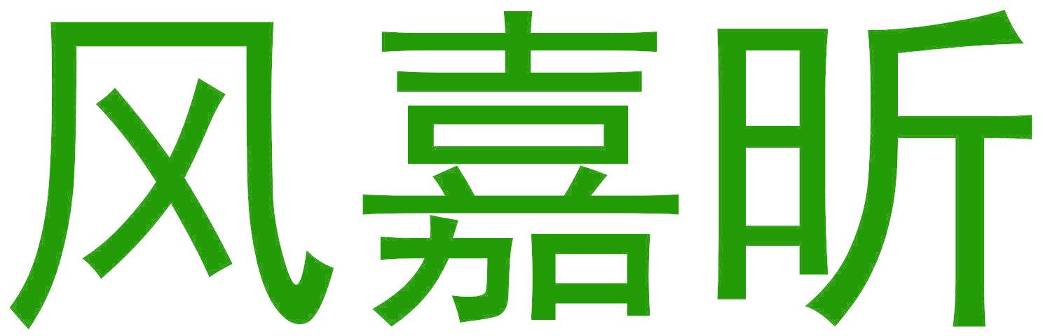 风嘉昕