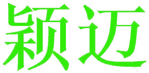 颖迈