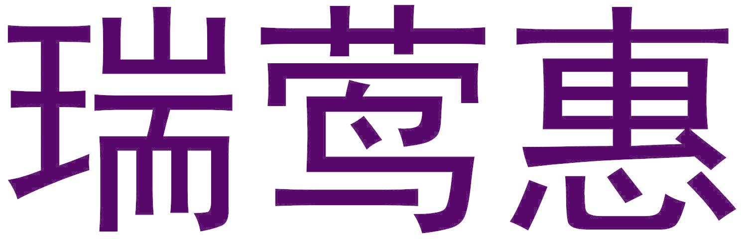 瑞莺惠