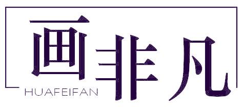 畫非凡