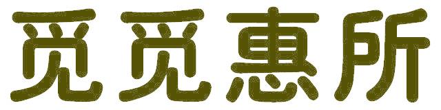 觅觅惠所