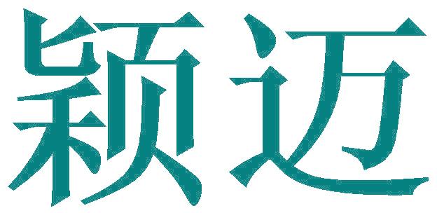 穎邁