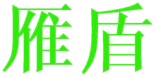 雁盾