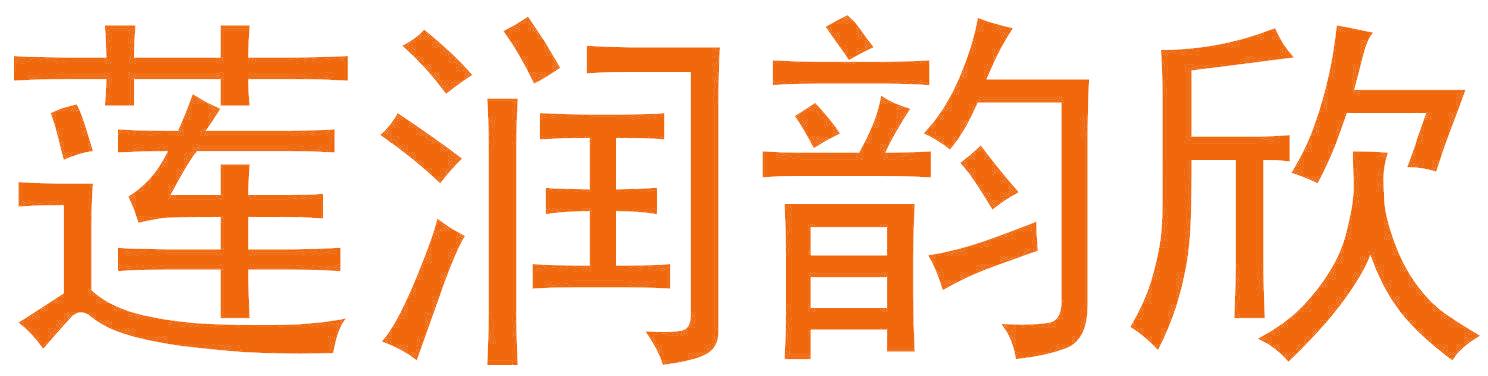 莲润韵欣