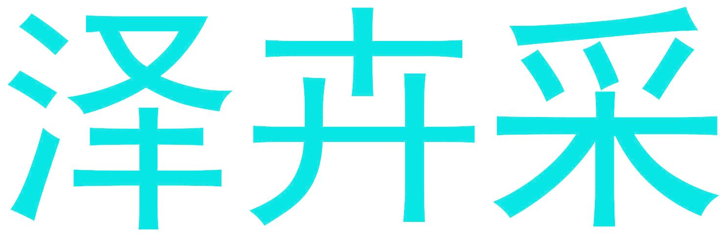 泽卉采