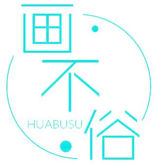 画不俗