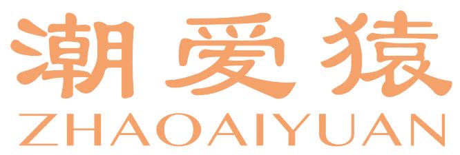 潮爱猿 ZHAOAIYUAN