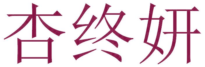 杏終妍